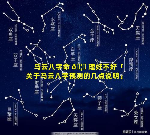 马云八字命 🦉 理好不好「关于马云八字预测的几点说明」